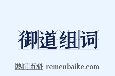 御道组词是什么意思的图片